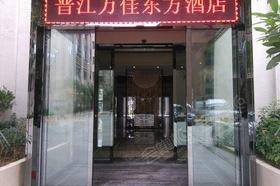 晋江万佳东方酒店